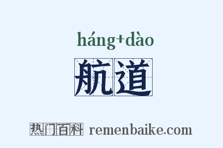 航道是什么意思的图片